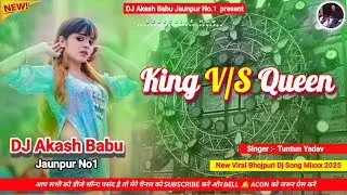 King vs queen tuntun yadav | Hard Bass Vibration Mix | किंग V/S क्वीन Dj Akash Babu Jaunpur No.1