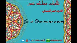 من احسن القصص يتلوه على مسامعكم 🎙️عمر العيسائي 🕌احد ائمة مسجد ابن عباس 🌏المنصورة:كابوتا #سورة_يوسف 
