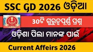 Target SSC GD 2026 : ✅Last 1 Month Current Affairs in Odia✴️ @OdishaJobkjr 