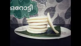 Orotti/ ഒറോട്ടി/തലശ്ശേരിക്കാരുടെ ഇഷ്ട ഭക്ഷണം/ #orotti #orotty #ഒറോട്ടി #howtomakeorotty