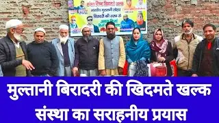 मुल्तानी बिरादरी की खिदमते खल्क संस्था का सराहनीय प्रयास