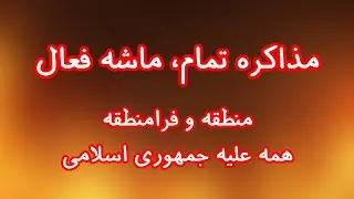 مذاکره تمام، ماشه فعال! منطقه و فرامنطقه همه علیه جمهوری اسلامی