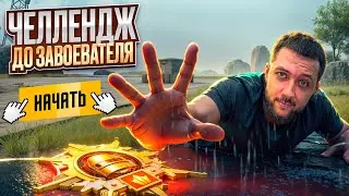 ГОТОВИМСЯ К ТУРНИРУ В PUBG MOBILE - ВЫПОЛНЯЮ ЧЕЛЛЕНДЖ ДО ЗАВОЕВАТЕЛЯ | ПУБГ МОБАЙЛ НА ПК