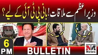 Meeting with the Prime Minister  Is It for PTI Founder?  | 6 PM News Bulletin | 2 Feb 2026