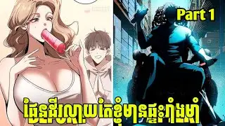 ផែនដីរលាយតែខ្ញុំមានផ្ទះរាំងមាំ Part 1 | សម្រាយរឿង
