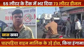 BALAGHAT NEWS : -55 लीटर के टैंक में भर दिया 73 लीटर डीजल।। #BALAGHATNEWS  #balaghat news