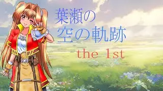 【空の軌跡the 1st】をプレイ#71【英雄伝説】エンディングまでネタバレ有り