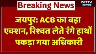 Jaipur: ACB का बड़ा  Action, रिश्वत लेते रंगे हाथों पकड़ा गया अधिकारी | Top News | Latest News