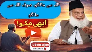 Dua Sirf Allah SE Mango | Kisi Aor SE Ni #bayan #islam #drisrarahmed  Bayan Dr Israr Ahmed 