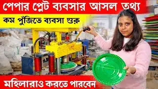 উত্তরবঙ্গের মানুষেরা শুরু করুন 😱💯 | Paper Plate Making Machine | Paper Plate Making Business |