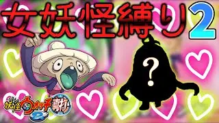 【ゆっくり実況】女妖怪達だけでクリアを目指す妖怪ウォッチ２真打！Part1【縛りプレイ】