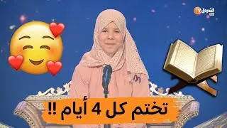 خيرة من معسكر.. تقرأ 15 حزبا يوميا وتختم القرآن الكريم في 4 ايام فقط.. 