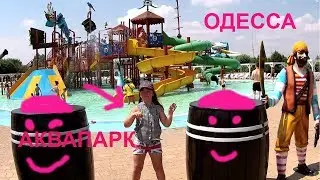 Аквапарк ОДЕССА 2019//Water Park ODESSA 2019
