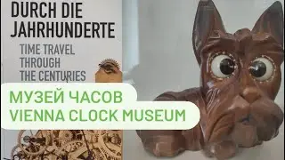 Музей Часов в Вене | The Vienna Clock and Watches Museum