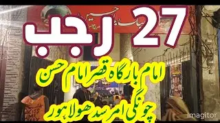 27 Rajab Imam Bargha Qasar e Imama Hassan as