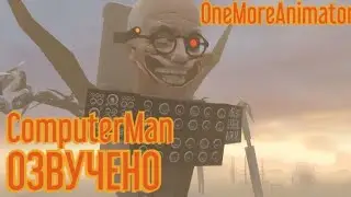 СОВЕЩАНИЕ СКИБИДИСТОВ | ОЗВУЧКА OneMoreAnimator COMPUTERMEN 18 + Kobito Skibidi Camera 1