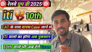 Railway Group D 2025| ITI vs 10th Final फैसला! ✅ #RailwayGroupD2025 #ITIvs10th #CATCase #ExamHelper