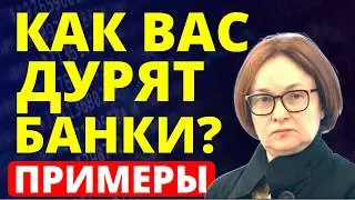 Как вас дурят банки? Банковские вклады ПДС НСЖ ИСЖ  банковский депозит финуслуги страховка АСВ