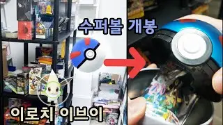 이로치 이브이 잡고 수퍼볼 안에 포켓몬카드 팩 까기!