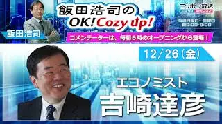 2025年12月26日（金）コメンテーター：吉崎達彦