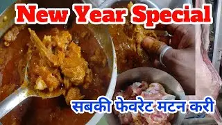  फैमिली को इम्प्रेस करने वाली मटन करी  | New Year Special 😍  
