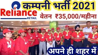 Reliance retail Company Job 2021/ Private Company Job vaccancy 20210// Job Profile ////