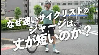 【速くなる？】なぜ速いサイクリストのジャージは、丈が短いのか？！Isadoreから待望のレースモデルがリリース！【ロードバイク レース 中級者】
