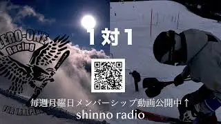 【shinno radio】１対１をどれぐらいやるか。