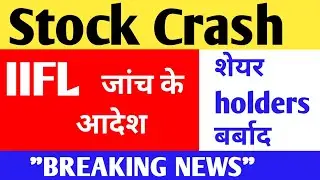 Stock Crash 🔥IIFL जांच के आदेश 🔥