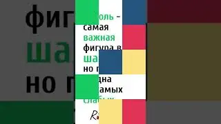 Шахматы для детей. Роль короля. Простые советы по шахматам для начинающих. Онлайн-уроки для детей