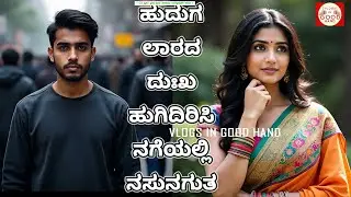ಹುದುಗಲಾರದ ದುಃಖ ಭಾವಗೀತೆ/ಟೈಟಲ್ ಸಾಂಗ್/ ನನ್ನ ಹಾಡು/Hudugalarada duhkha bhavageethe/ sing a song/ my song