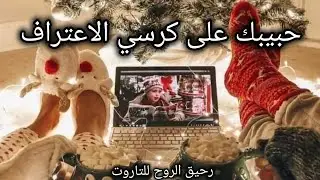 #اختر_كارت حبيبك على كرسي الاعتراف. مشاعره. شايفك ازاي