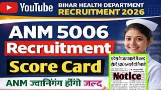 ANM 5006 New Notice | बिहार ANM भर्ती नई सूचना |ANM 5006 SCORE CARD| Bihar ANM Vacancy 2026 |