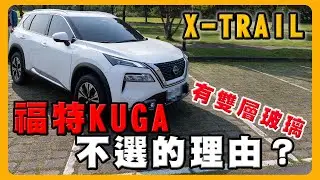 為何 Lexus RX 換 Nissan X-Trail ｜比較過RAV4  KUGA CRV HRV Kodiaq