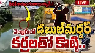 🔴Live : నెల్లూరులో డబుల్ మ_ర్డ_ర్..!! |  Nellore Murder Case | Penna River | #sumantvnellore