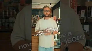 Почему КОФЕ СТОЛЬКО СТОИТ? Из чего складывается цена кофе в кофейне. Кофейный бизнес #франшиза #кофе