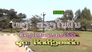 Vieng Nai Fun - Daraphet.(Lao Love Sweet Song)