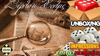 Σέρλοκ Χολμς (Sherlock Holmes Consulting Detective) - Unboxing & Impressions by Epitrapaizoume.gr
