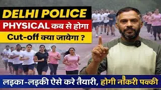 Delhi Police Physical Date 2026 | 6 मिनट की रनिंग कैसे बनाएं | Physical तैयारी पूरी गाइड