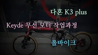 다혼 K3에 키데 무선 허브모터 장착과정