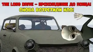 СНОВА ВСТРЕТИЛИ НЛО! ПРОХОЖДЕНИЕ ДО КОНЦА - THE LONG DRIVE