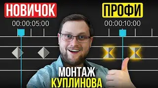 Я ПОВТОРИЛ МОНТАЖ КУПЛИНОВА