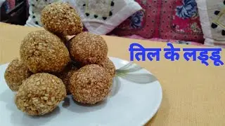 आसान टिप्स से बनाएं तिल के लड्डू/til ke laddu/Fresh Bite..