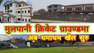 Mulpani cricket stadium nepal latest update || Mulpani stadium new update | Mulpani ground Kathmandu