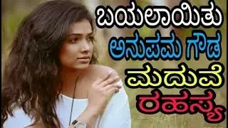 Anupama Gowda Secret Marriage Story/ ಬಯಲಾಯಿತು ಅನುಪಮಾ ಗೌಡ ಮದುವೆ  ರಹಸ್ಯ