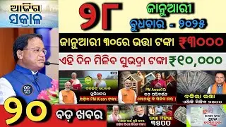 today's morning news odisha/28 January 2026/Subhadra Yojana latest News/Awas Yojana Update/Odia News