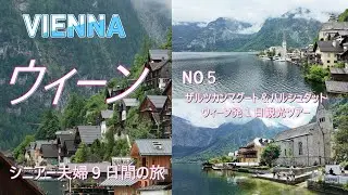 ウィーン滞在1週間・シニアー夫婦の旅（４日目・ハルシュタット１日ツアー）