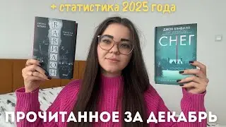 ПОСЛЕДНЕЕ ПРОЧИТАННОЕ 2025 ГОДА 📚🤍🙃 || отзывы на книги &laquo;Снег&raquo; и &laquo;Вавилон&raquo; || статистика 2025 года ||