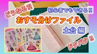 【おしゃべり紙活】おすそ分けファイル土台‼︎初心者でもできる⁉︎