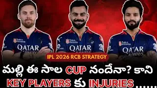 RCB | IPL 2026 | SQUAD ANALYSIS | TELUGU | KEY PLAYERS INJURIES ..?